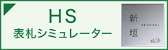 シミュレーター Hyosatsu